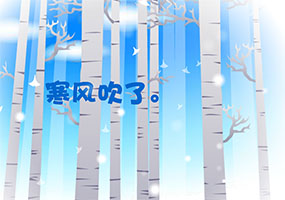 冬日问候贺卡flash动画